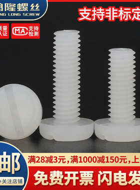 M2M3M4M5M6M8 PVDF塑料开槽一字圆头螺丝塑料绝缘耐强酸碱螺丝钉