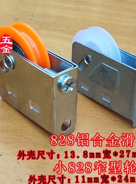 老式828铝合金门窗静音轴承滑轮窄型小轮推拉平移纱窗轮下轮小轮