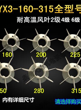 电机风叶YX3 E3-160/180/200/225/250/280/315/355高温风扇叶散热