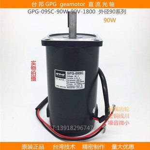 1800 90V 台邦GPG齿轮减速机马达调速光轴直流电动机DMC09SC 90W