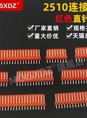 2510 2.54mm 红色 直针针座 彩色连接器 焊板直脚插座 2P3P4P-20P
