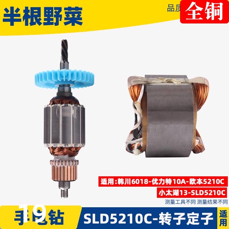 适用韩川6108 优力特 欧本 SLD 5210C手电钻转子 定子手电钻配件
