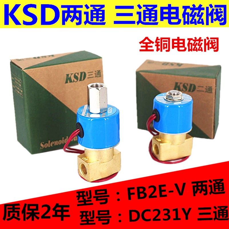 KSD电磁阀 DC231Y-08二位三通气阀 FB2E-V-08两通电磁阀 220V 24V