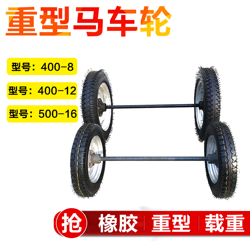 400-8马车轮400-12充气工矿轮500-16牵引拖车650-16重型两轮连轴