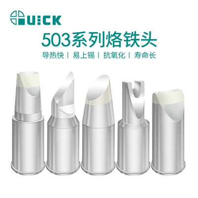 QUICK快克TS1300智能高频焊台烙铁头503系列无铅烙铁适配焊咀
