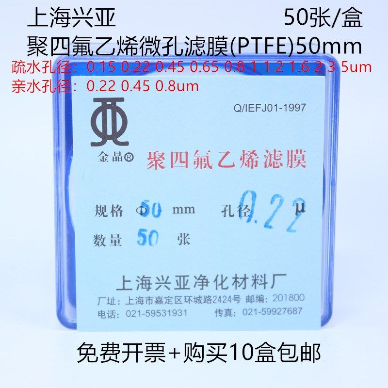 上海兴亚 疏水聚四氟乙烯微孔滤膜(PTFE)耐酸碱 50mm*0.45 50张