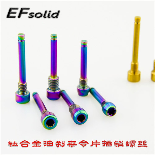 EFsolid 钛合金油刹来令片螺丝 avid/ elxir /Gulie code/XT/HOPE