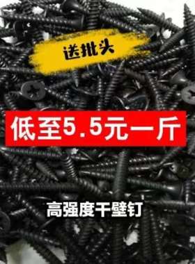 5斤包邮高强度自攻钉干壁钉黑色十字沉头木工螺丝石膏板螺丝M3.5