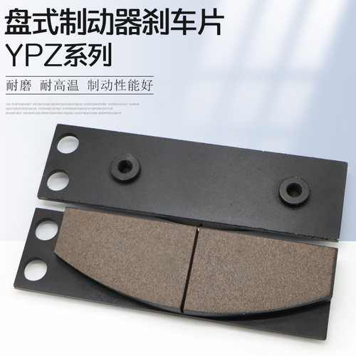 盘式制动器安全刹车片YPZ2-1/YPZ2-11/YPZ2系列衬垫摩擦片