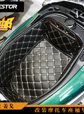 标致 姜戈 坐桶内衬马桶垫 改装摩托车座桶垫 WESTOR出品