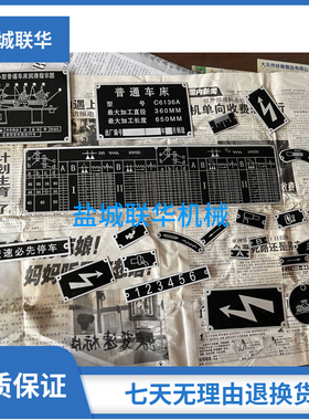C6136A 盐城机床厂 车床配件 铭牌 标牌 全套