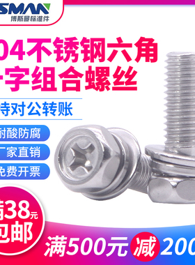 304不锈钢组合螺丝凹穴外六角三组合螺钉螺丝螺母套装组合m4 m5