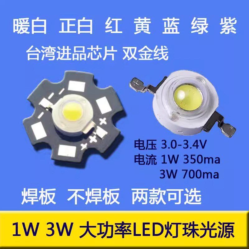 单颗1W3W大功率LED绿光蓝光红光黄光紫光白光led灯芯灯泡焊板光源