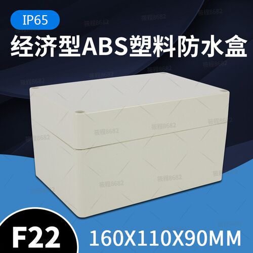 F22 160*110*90 塑料防水盒接线仪表壳体监控室外安防密封防雨