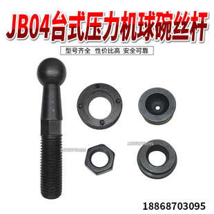 2T台式 电动压力机 冲床 JB04 配件 寸套 球碗丝杆 0.5T