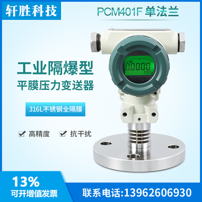 PCM401F 防爆数显单法兰压力变送器 SIL2隔膜型液位变送器 传感器