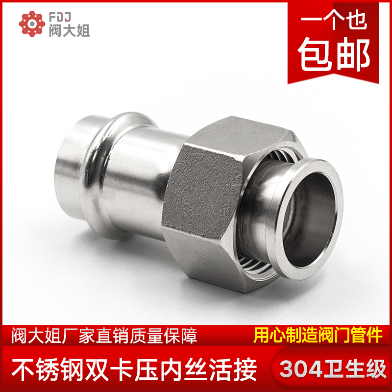 304不锈钢卡压式活接管件卫生级内螺纹水管薄壁双卡压活接头配件