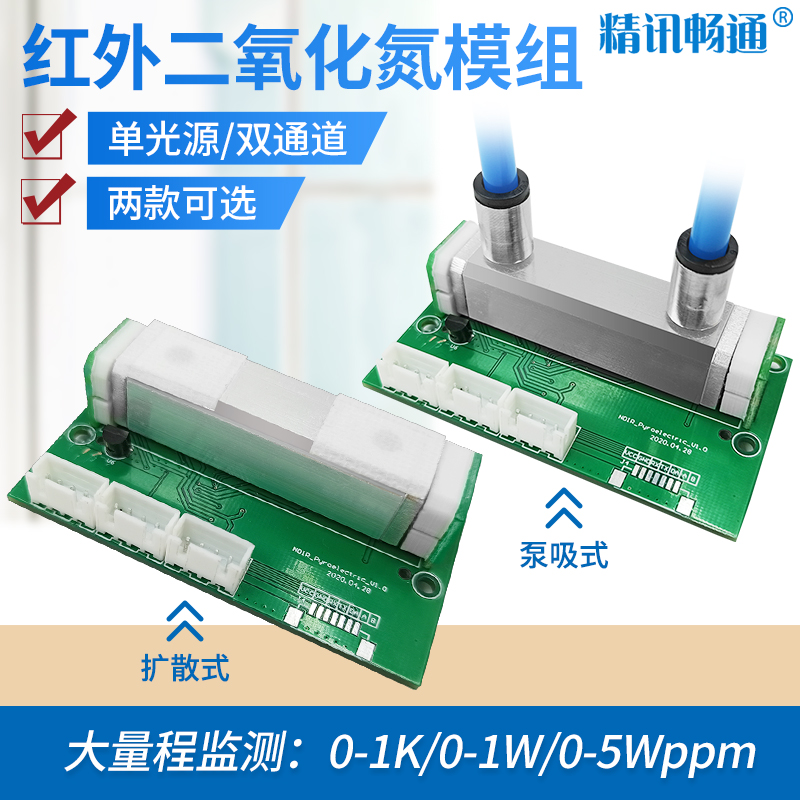 大量程NDIR二氧化氮传感器红外NO2空气质量检测气体检测模组模块
