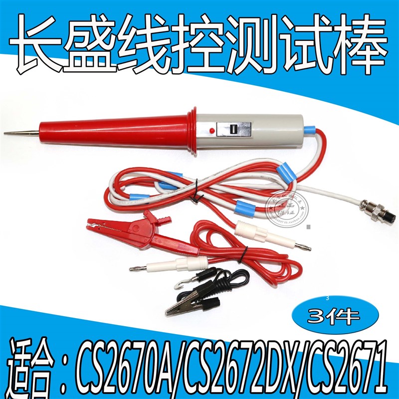 长盛CS2670A,CS2670CX CS2672DX高压棒耐压棒 高压测试棒