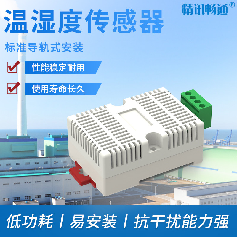 卡轨温湿度变送器modbus工业级监测高精度rs485温湿度传感器