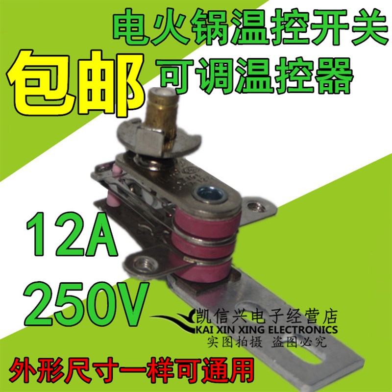 电火锅电热锅电饭锅可调温控开关温控器10A长柄限温器配件质量好