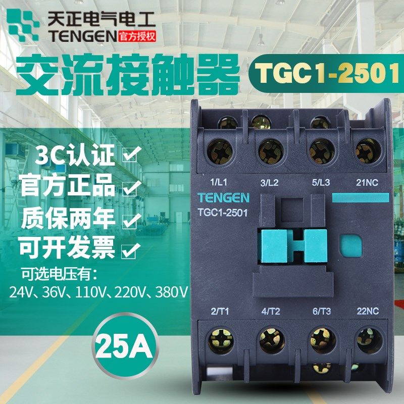 天正电气TENGEN TGC1-2510 2501CJX2-2510 220 380V36V交流接触器