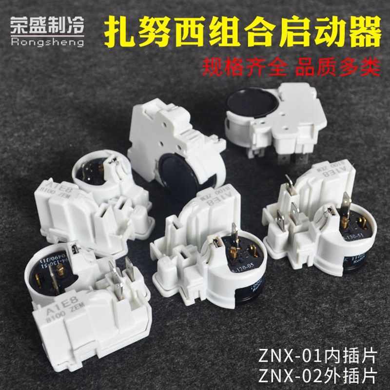扎努西启动器 冰箱冰柜压缩机启动器 连体组合启动器外插内插配件