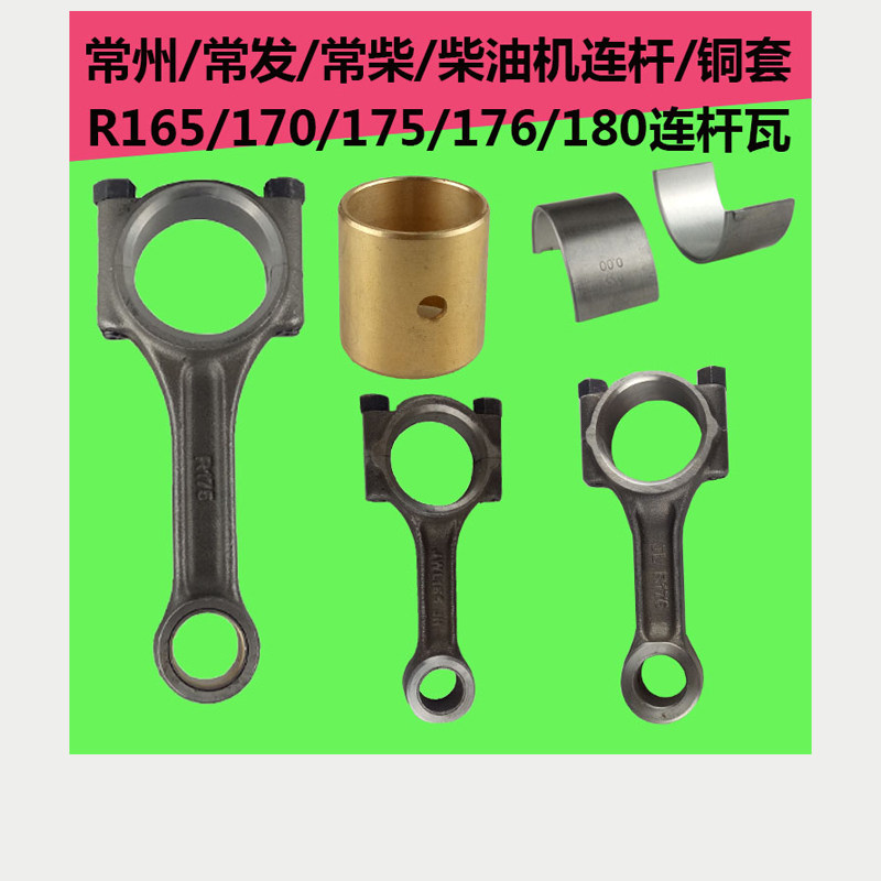 常州常发165 170 175 176 180 水冷单缸柴油机 连杆 连杆瓦 铜套
