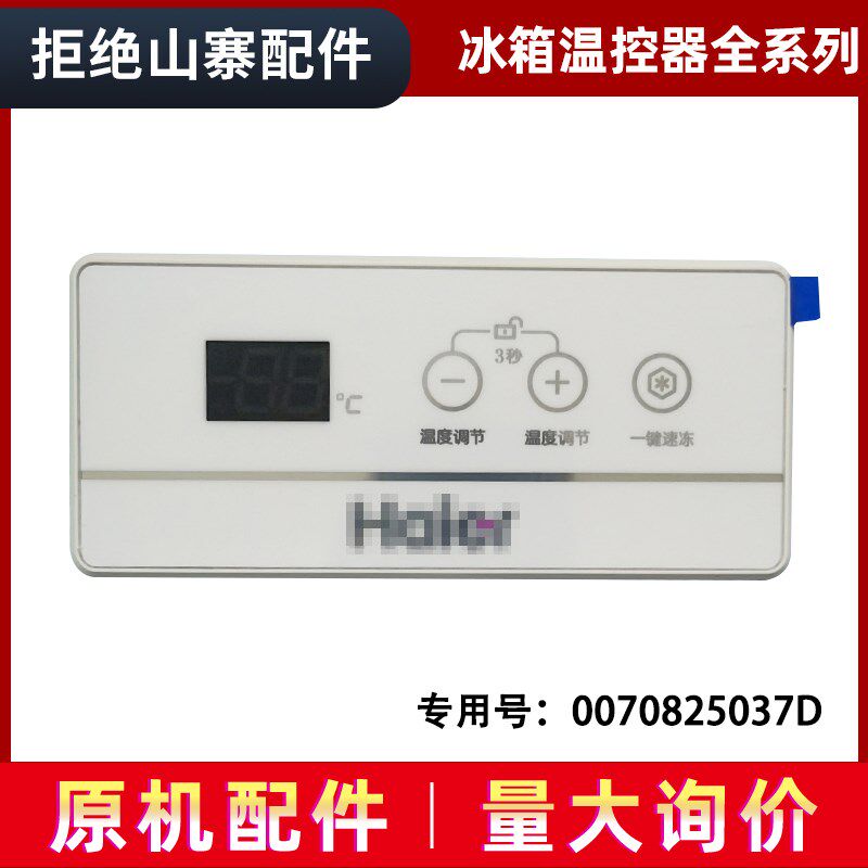 适用BC/BD-203HEM/HE-203HCE海尔冷冰柜显示电脑主控板电子温控器