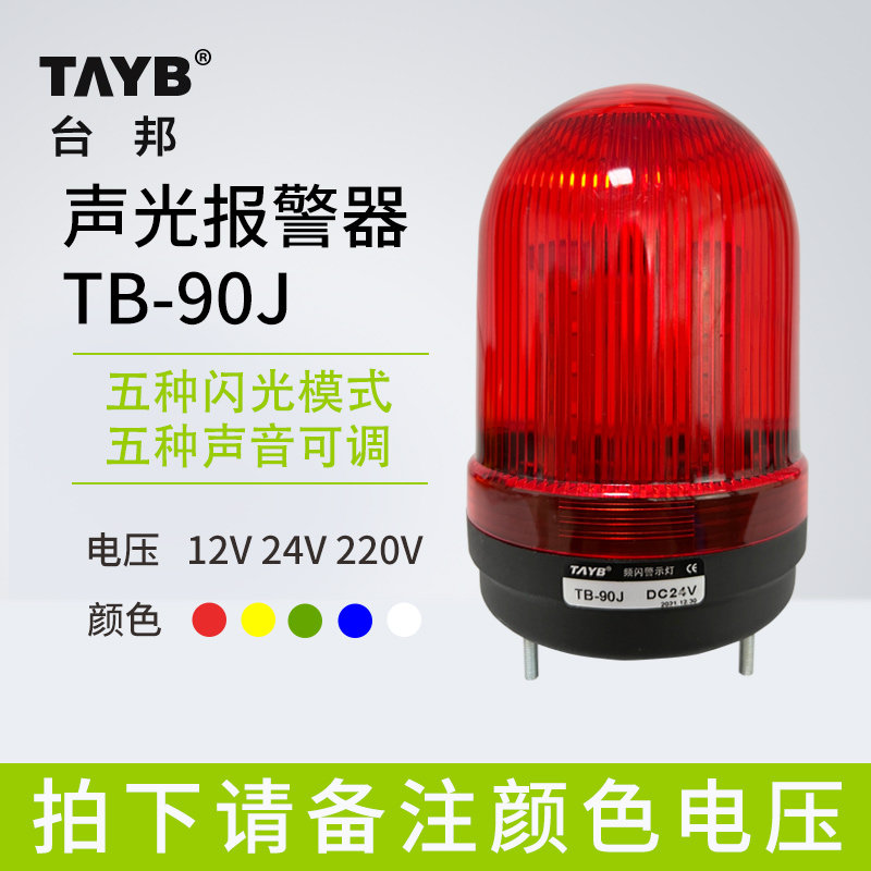 台邦声光一体报警灯直径90警示灯TB-90J转亮闪亮蜂鸣可调24V220V