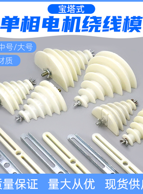 单相电机维修工具绕线模220V电动机马达漆包铜线缠绕线模具宝塔型