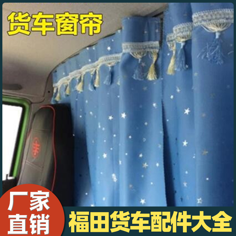 适用于福田货车配件大全驾驶室窗帘卧铺帘天窗装饰遮阳改装件新款