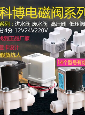 正品科博电磁阀CNKB进水阀废水阀高低压开关2分12V24V净水器配件