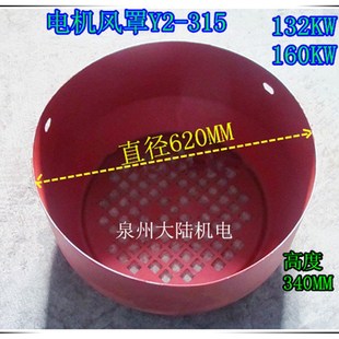 直径620mm 电机风扇罩Y2 160KW 132KW 高340mm电风风帽 315