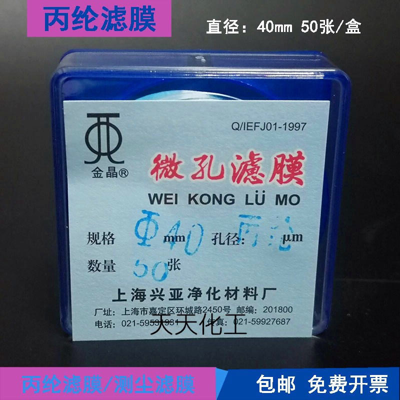 上海兴亚 丙纶滤膜/测尘膜40mm 50张/盒