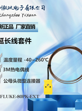 福禄克FLUKE 80PK-EXT 延长线套件 延长修复K型热电偶线缆