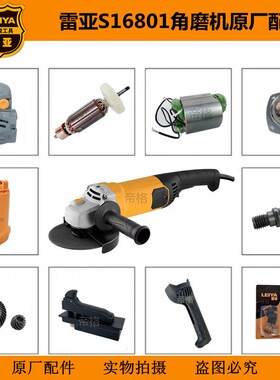 雷亚S16801角磨机开槽机原厂配件切割机转子齿轮铝头壳开关手柄