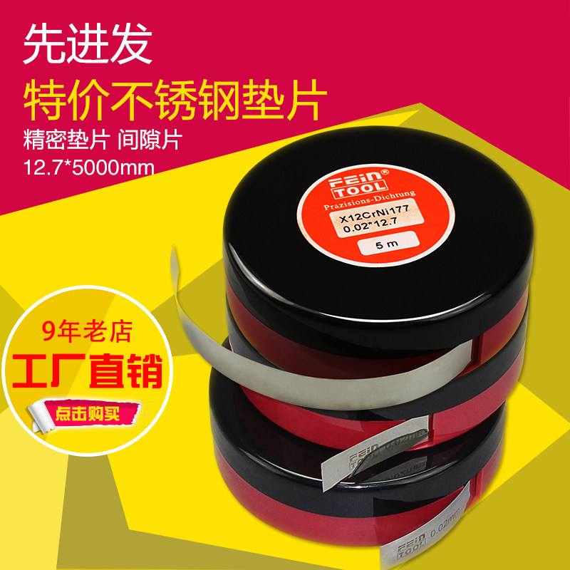 Feintool不锈钢精密垫片卷状金属间隙片西德模具垫片0.005mm-1mm