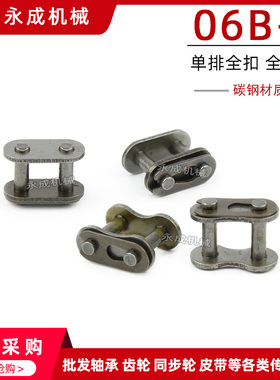 工业单排链条全接头 全扣 链扣 06B-1 CL 3分链条全扣 节距9.525