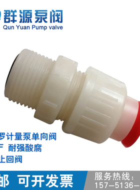 米顿罗计量泵单向阀计量泵止回阀DN15耐强酸腐PVDF 0120 033 0500