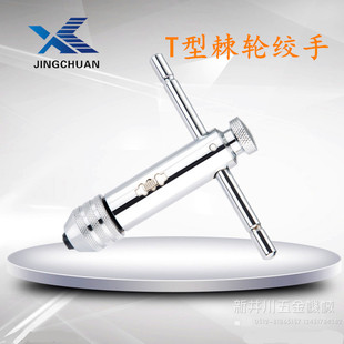 棘轮丝锥扳手3-8MM棘轮丝攻扳手机用手用丝锥铰手 正反转攻丝