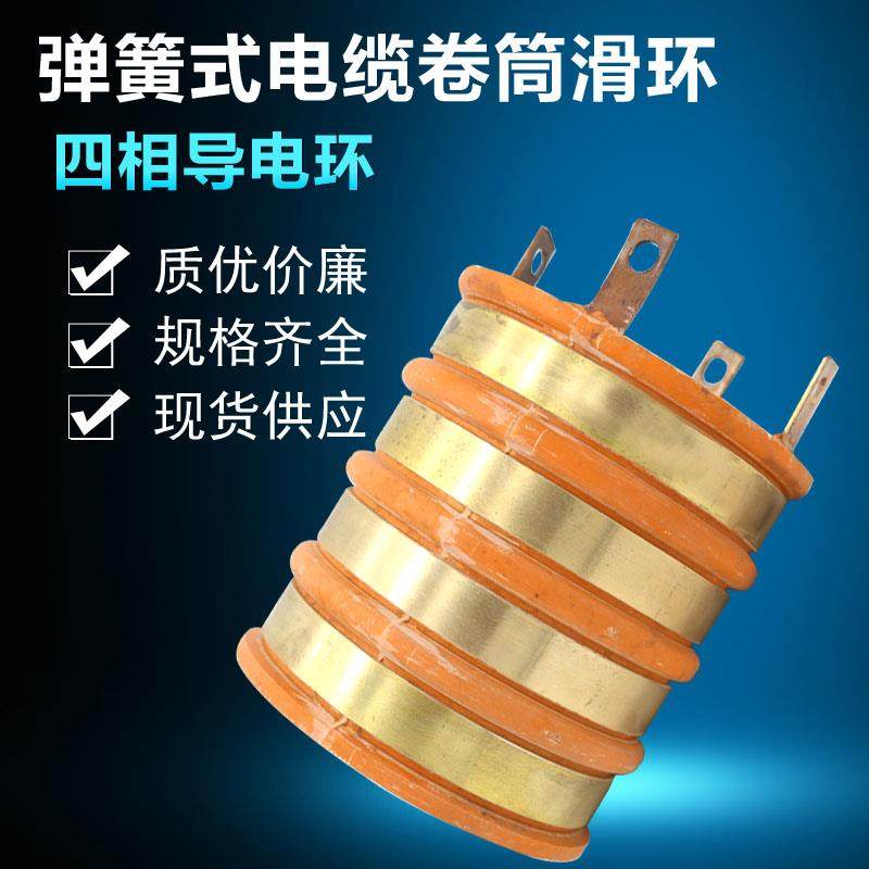 供应龙门吊弹簧式电缆卷筒配件四相滑环导电集电环55*105现货促销