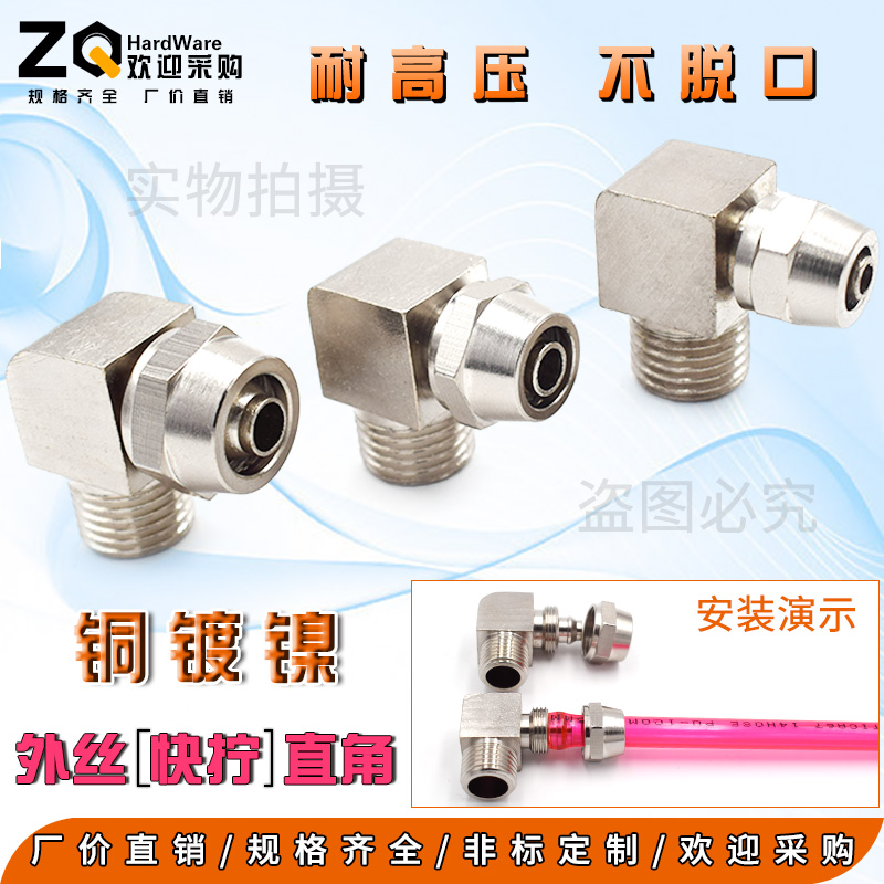 铜镀镍快拧锁母 直角弯头1分2分3分4插 6/8/10/12/14软管气管接头
