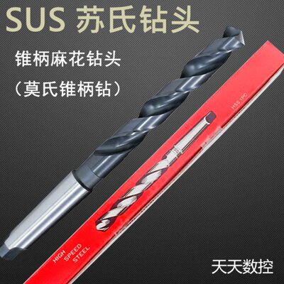 苏氏SUS锥柄麻花钻头高速钢莫氏斜柄钻13.0mm-35.0mm