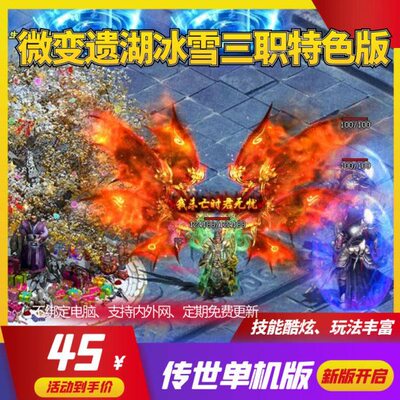 传世单机版传奇世界2024微变遗湖冰雪高爆三职业一键端单机版