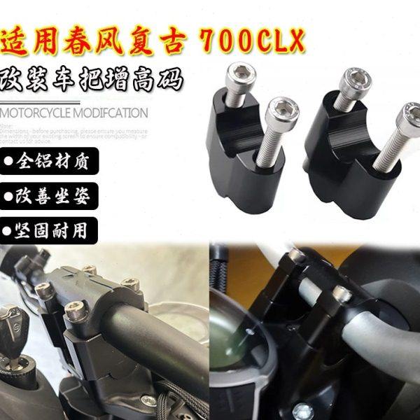 适用春风CL700X车把压码改装CLX700龙头把加固块车把加高码增高码