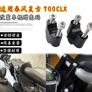 增高码 CLX700龙头把加固块车把加高码 改装 适用春风CL700X车把压码