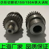 火焰切割机配件铁大涡轮 CG2 仿形气割机 150A 减速箱涡轮 150