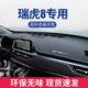 专用PRO 饰垫用品隔热垫遮阳垫鲲鹏版 瑞虎8改装 仪表台避光垫装
