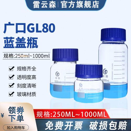 GL80蓝盖广口试剂瓶大口蓝盖瓶螺口丝口瓶GL45螺口三角烧瓶锥形瓶